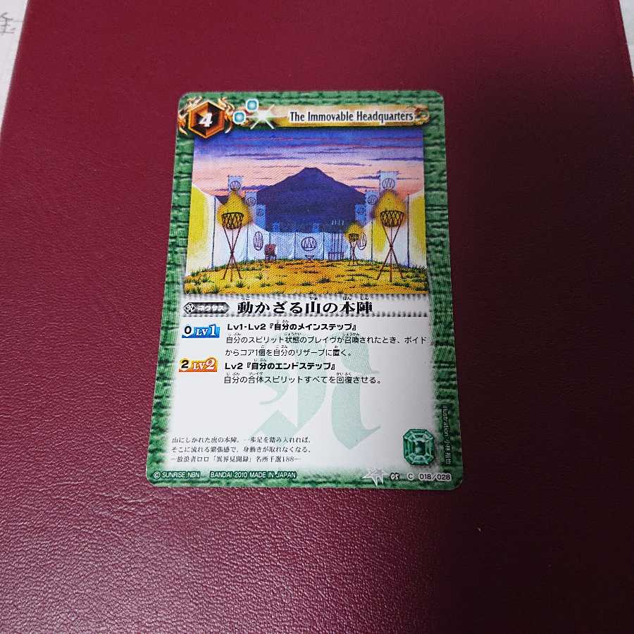 動かざる山の本陣 1枚