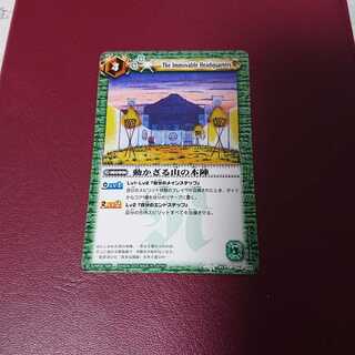 動かざる山の本陣 1枚