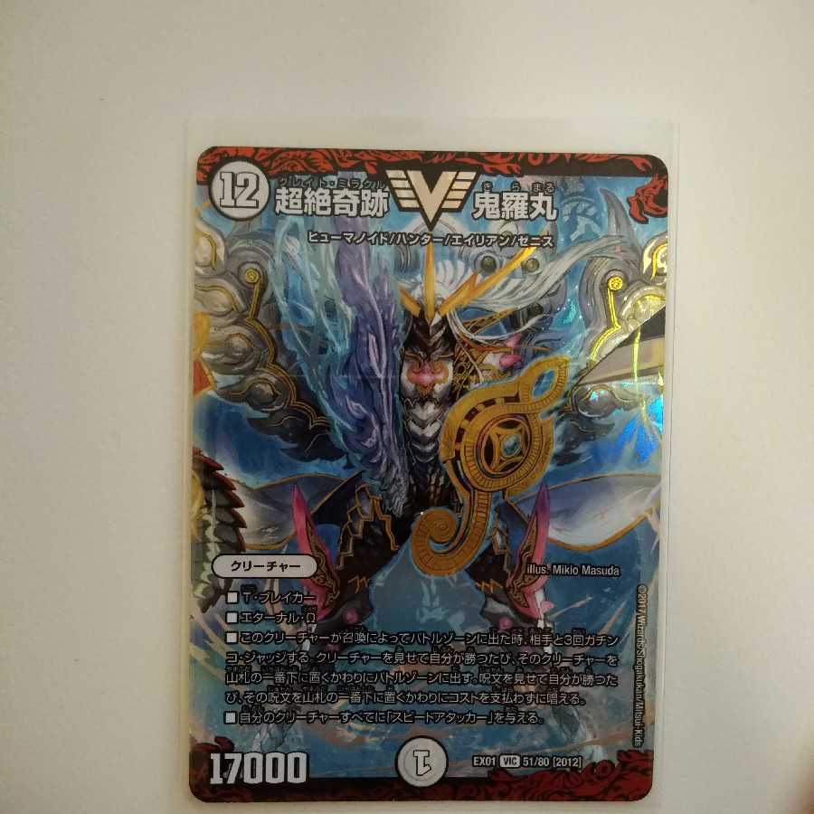 超絶奇跡 鬼羅丸