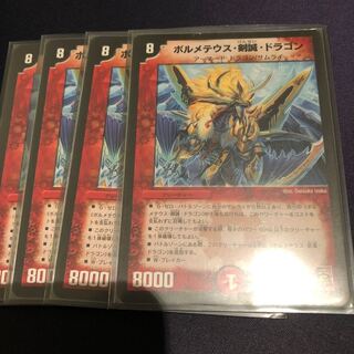 ボルメテウス 剣誠ドラゴン4枚
