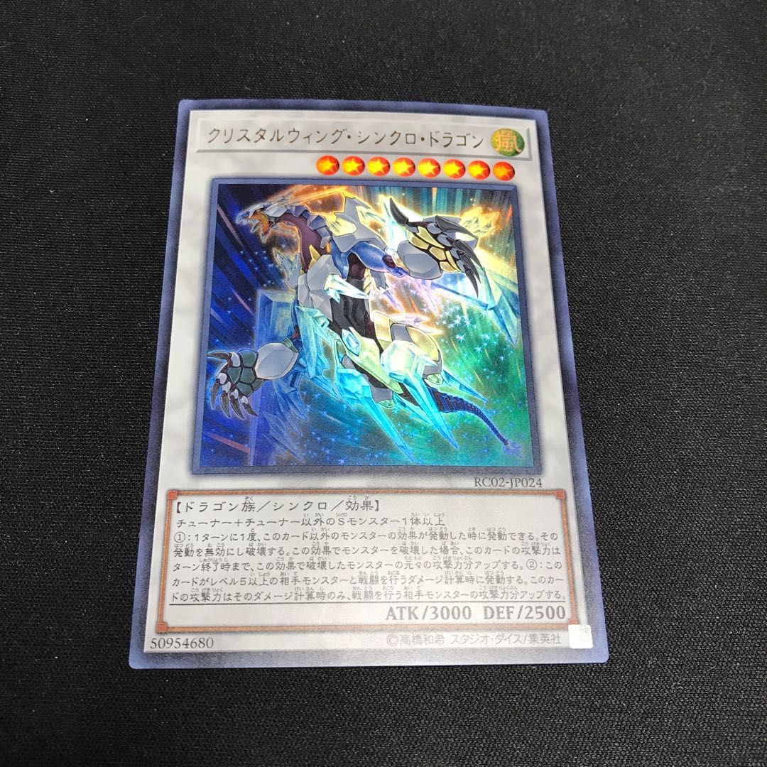 遊戯王　クリスタルウィング・シンクロ・ドラゴン　ウルトラレア