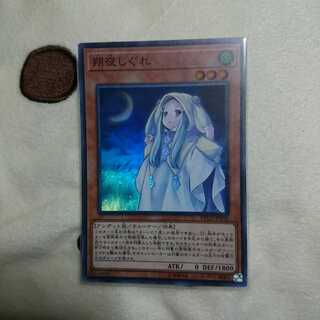 朔夜しぐれ スーパー