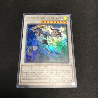遊戯王　クリスタルウィング・シンクロ・ドラゴン　ウルトラレア