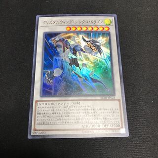 遊戯王　クリスタルウィング・シンクロ・ドラゴン　ウルトラレア