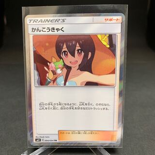 かんこうきゃく TR