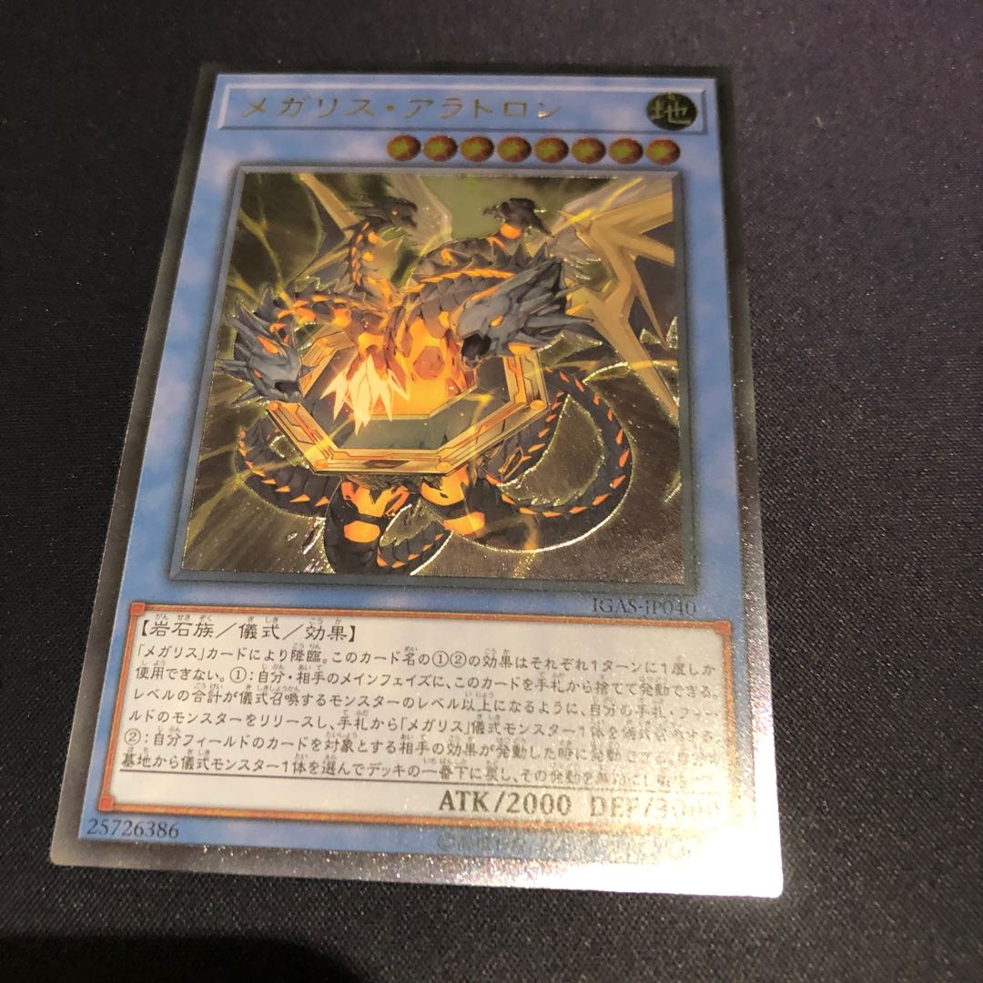 メガリスアラトロン　レリーフ