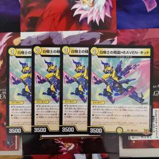 白騎士の精霊HEAVEN・キッド R 10/76　４枚