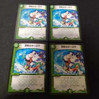 逆転のオーロラ R 4枚