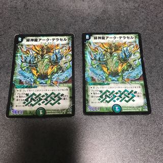 緑神龍アークデラセルナ二枚