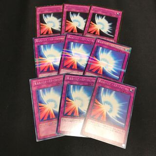 遊戯王　聖なるバリアーミラーフォースー　9枚