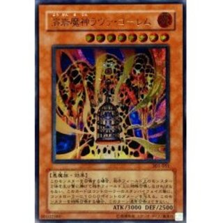 美品 引退 遊戯王 溶岩魔神ラヴァ・ゴーレム 301-051 アルティメット