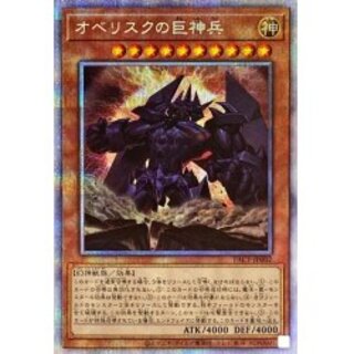 〔状態B〕オベリスクの巨神兵【プリズマティックシークレット】{PAC1-J...