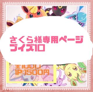 さくら様専用ページ ブイズ1口