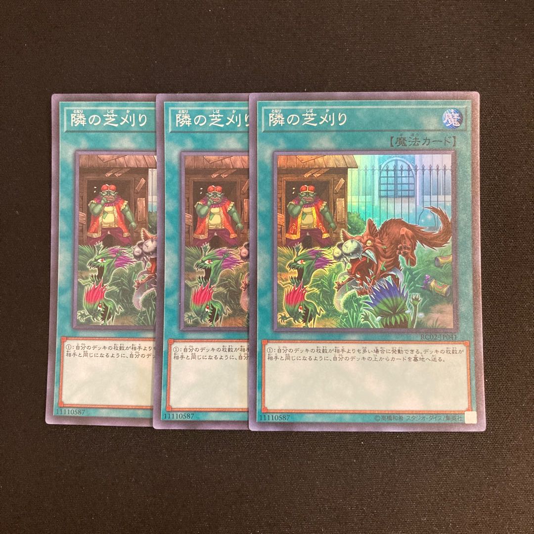 L8 隣の芝刈り スーパーレア 3枚セット 遊戯王 トレトレ