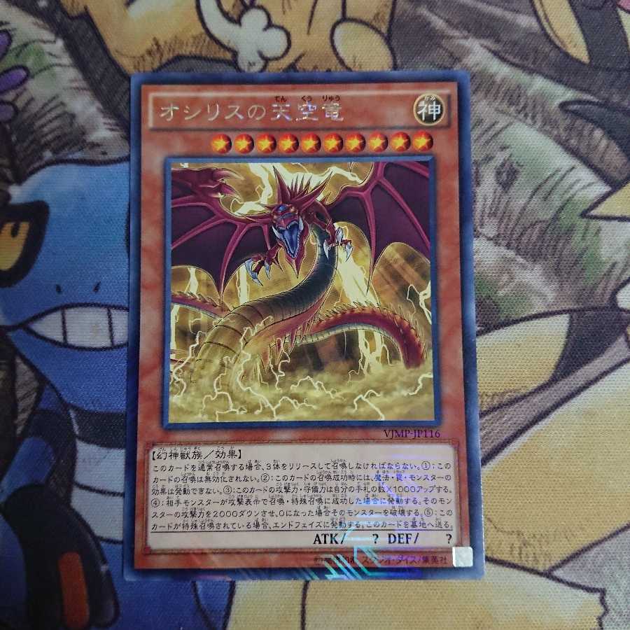 オシリスの天空竜/KCレア(VJMP-JP116)【モンスター】 (Used