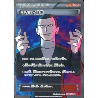 PSA10 ポケカ サカキの計画 1ED ポケモンカード サカキの計画sr psa10 - メルカリ