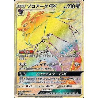 [State A-] ZoroarkGX [HR] {081/072}