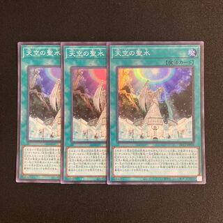L60 天空の聖水 スーパーレア 3枚セット 遊戯王 トレトレ