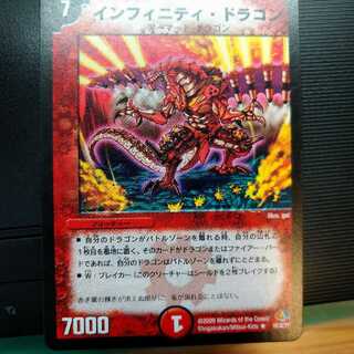 インフィニティ・ドラゴン