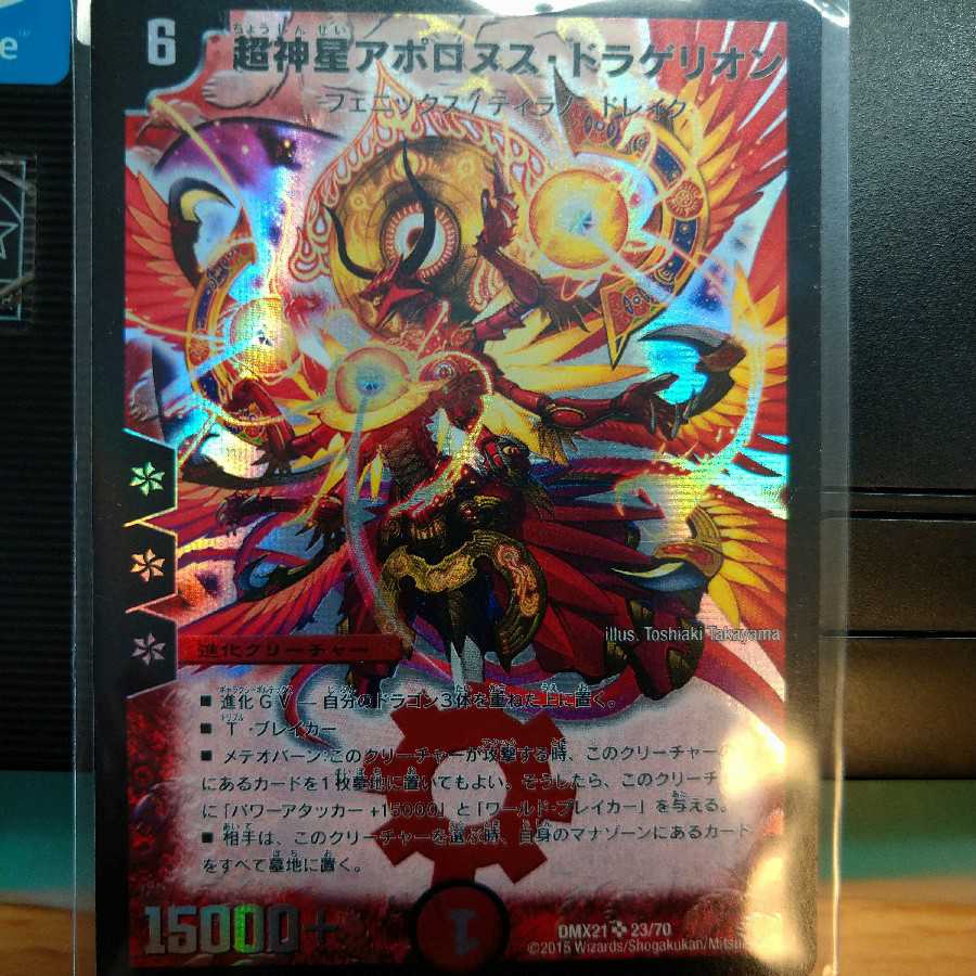 超神星アポロヌス・ドラゲリオン