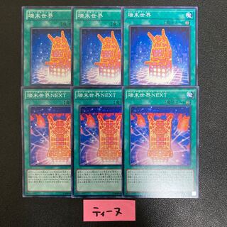 端末世界 3枚 端末世界NEXT 3枚