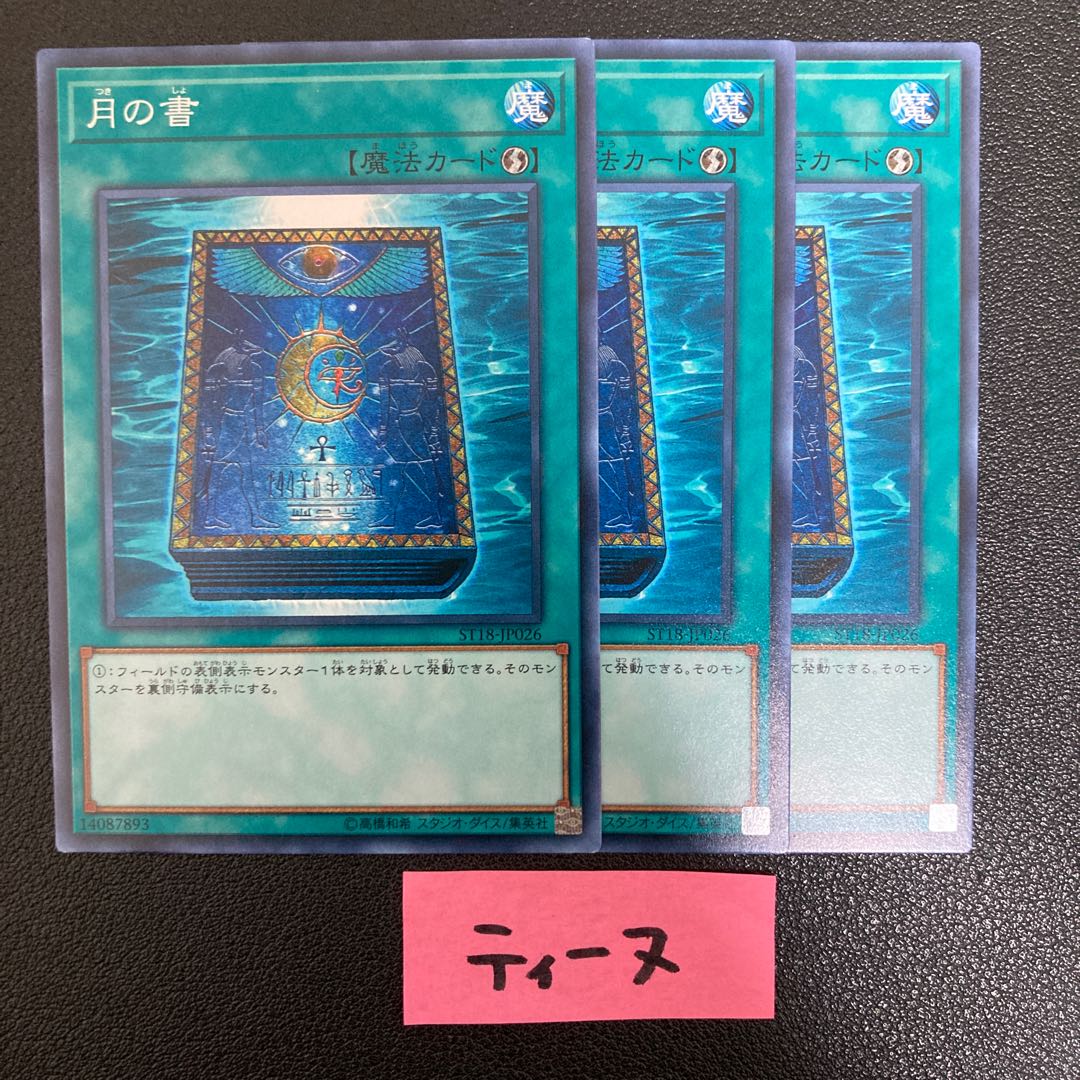 月の書 ノーマル JP026 3枚