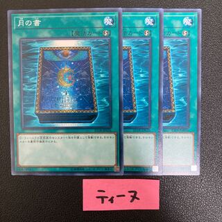 月の書 ノーマル JP026 3枚