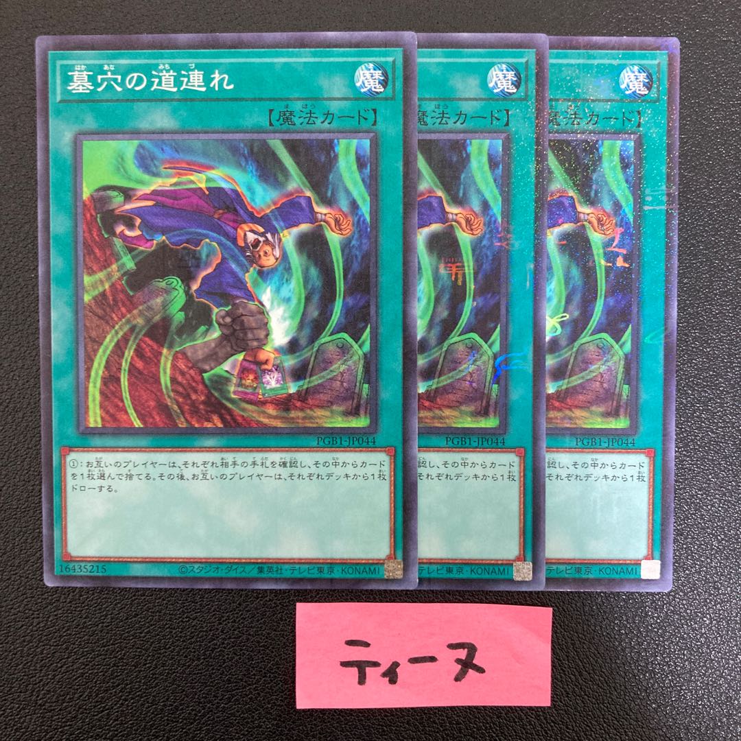 墓穴の道連れ ミレニアム JP044 3枚