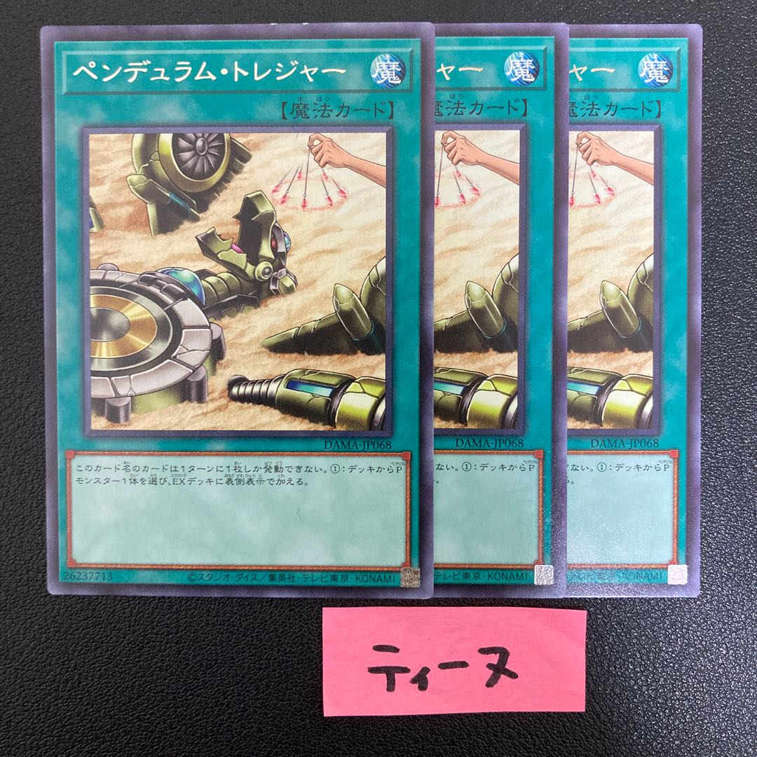 ペンデュラム・トレジャー レア JP068 3枚
