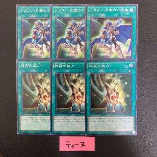 ドラゴン・目覚めの旋律 3枚 超再生能力 3枚