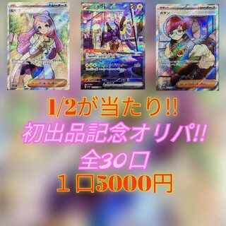 【即購入１口用】全30口初出品記念オリパ5000