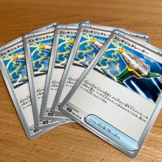 激安！エレキジェネレーターU5枚セット