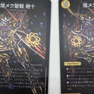 煌メク聖戦　絶十