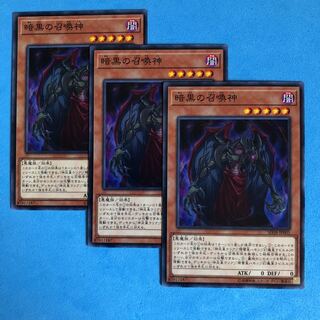 暗黒の召喚神 ×3【 遊戯王 ・プレイ用】ノーマル
