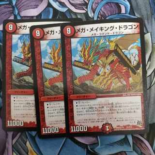 メガ・メイキング・ドラゴン