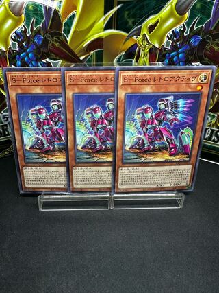 S-Force レトロアクティヴ レア JP017