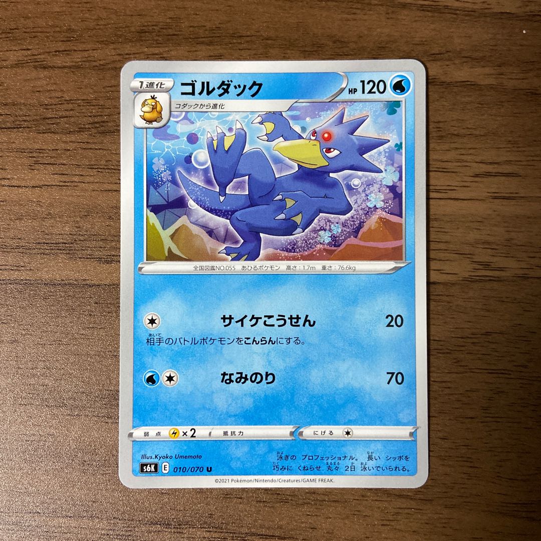 ゴルダック U 010/070