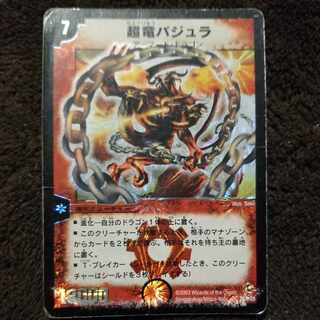 超竜バジュラ 1枚