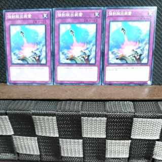 【ぽぽたん】遊戯王  #1416  強制脱出装置 3枚 ノーマル