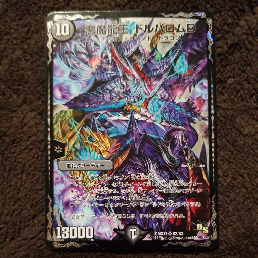 悪魔龍王 ドルバロムD  1枚