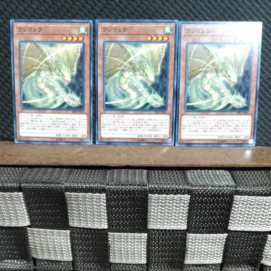 【ぽぽたん】遊戯王 #1418 ランリュウ 3枚セット ノーマル