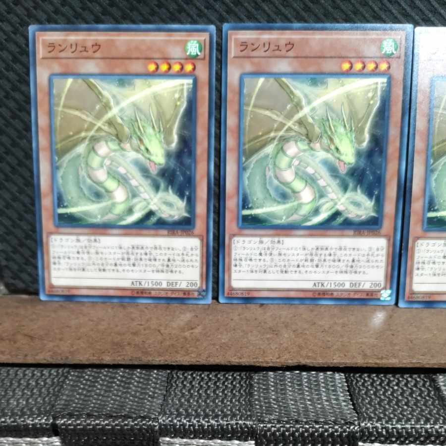 【ぽぽたん】遊戯王 #1418 ランリュウ 3枚セット ノーマル