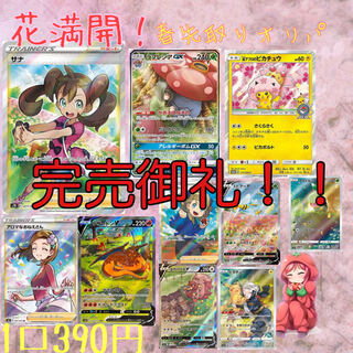 完売致しました！！花満開！！ 春先取りオリパ【注文用】
