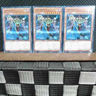 【ぽぽたん】遊戯王  #1424  コスモブレイン 3枚 ノーマル