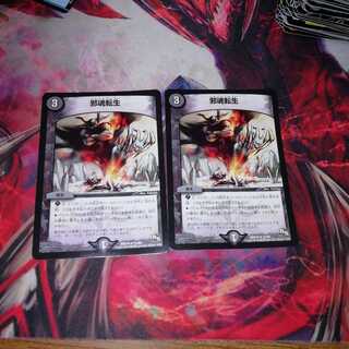 邪魂転生 2枚セット