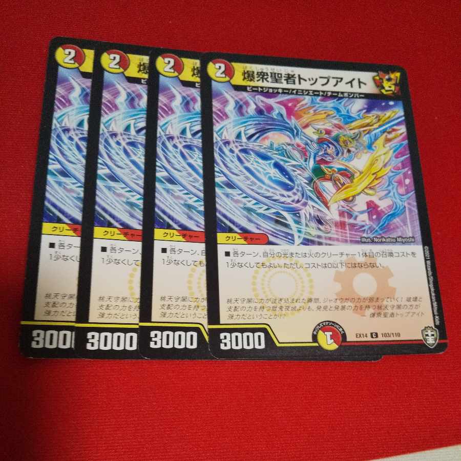 爆衆聖者トップアイト C 103/110 1枚