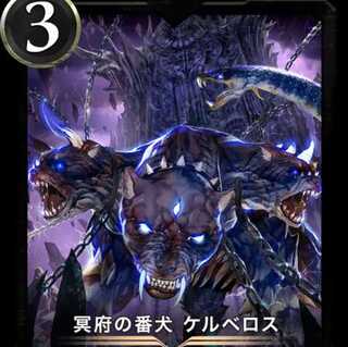 冥府の番犬 ケルベロス Lv.46