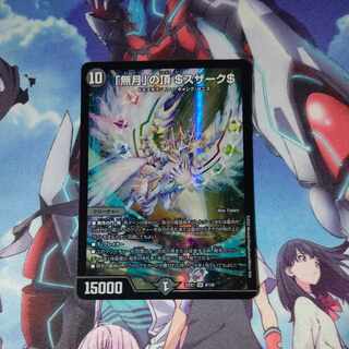 「無月」の頂 ＄スザーク＄ SR 8/130