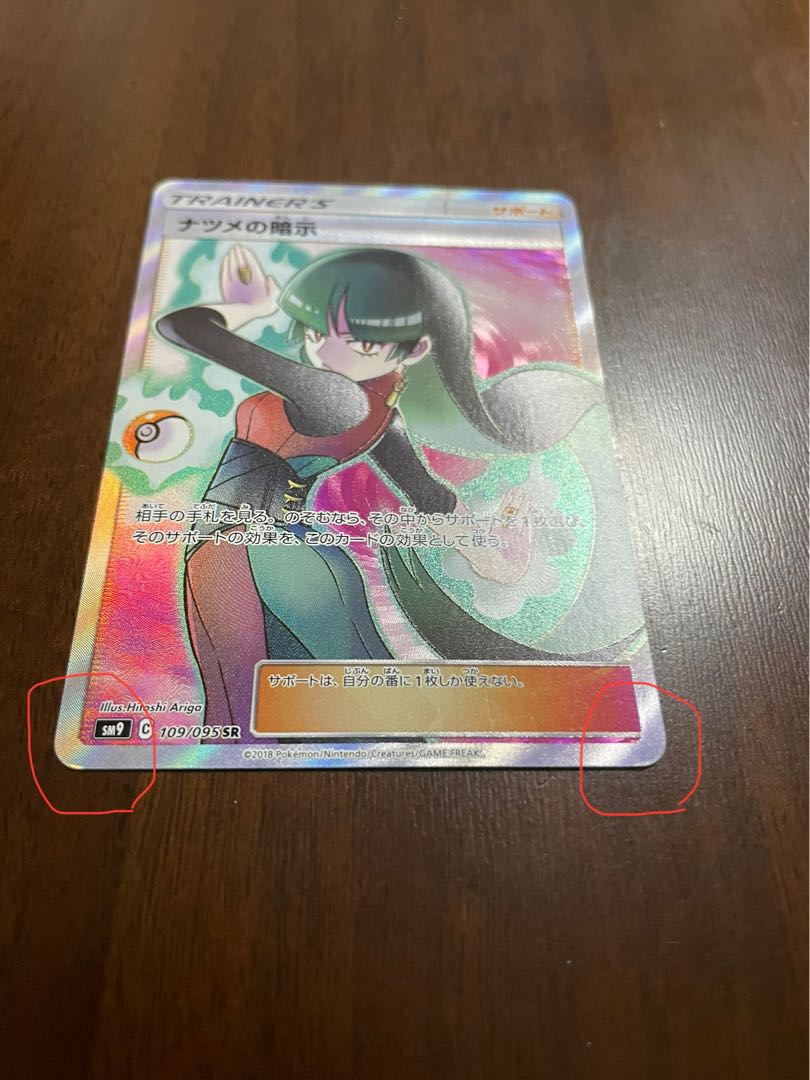 ナツメの暗示 SR 109/095