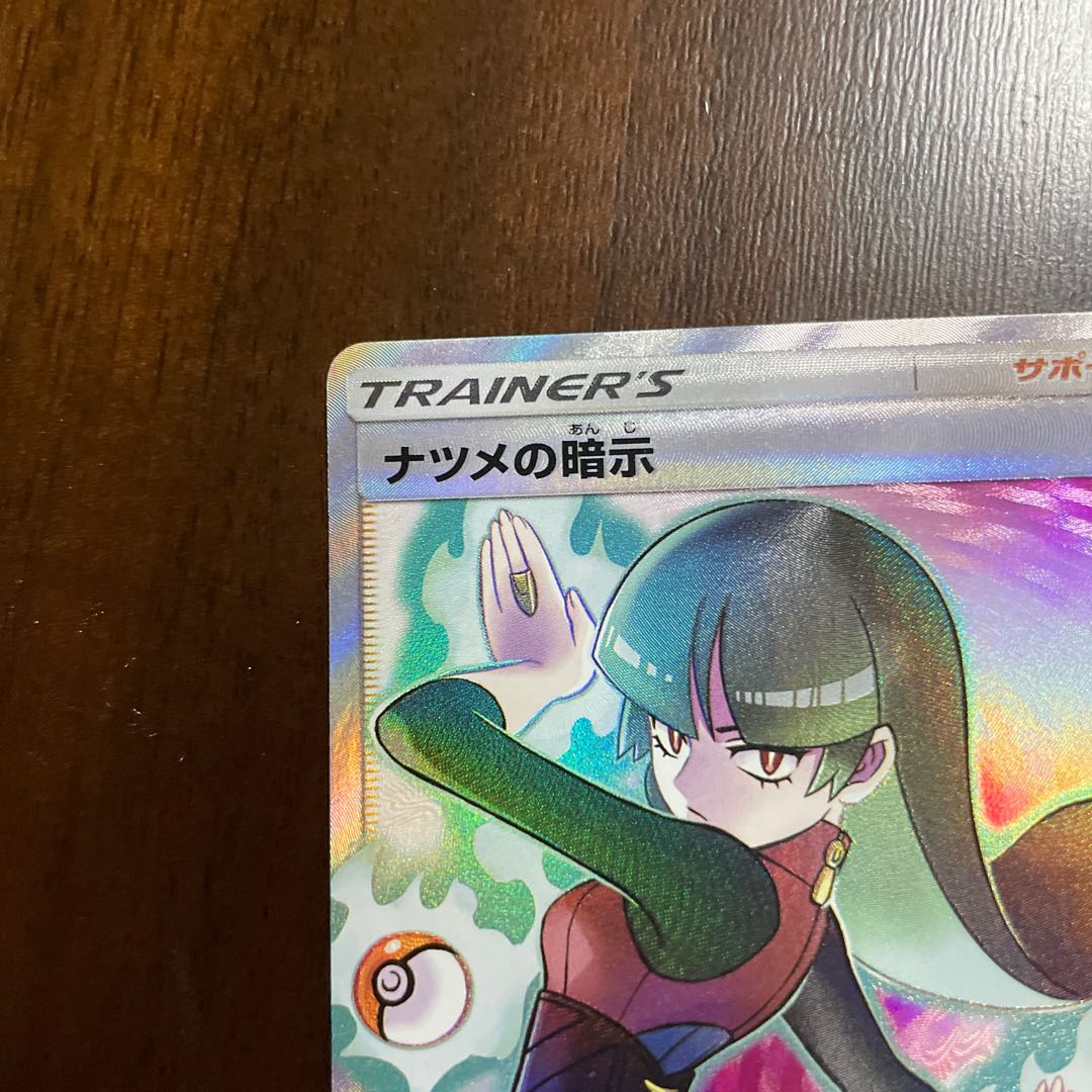 ナツメの暗示 SR 109/095